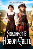 Увидимся в Новом свете (Марьяна Брай)