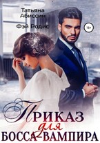 Приказ для босса-вампира (Татьяна Абиссин и Фэй Родис)