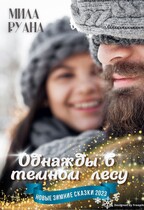 Однажды в темном лесу (Мила Руана)