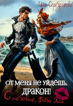 От меня не уйдёшь, дракон! С любовью, Баба Яга (Инна Серебрякова)