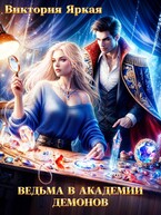 Ведьма в академии демонов (Виктория Яркая)
