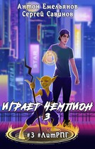 Играет чемпион 3. Go! (Антон Емельянов и Сергей Савинов)