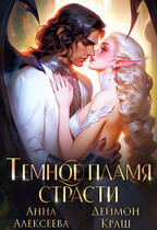 Тёмное пламя страсти (Деймон Краш
                                                                                                            
                                                                                                                                                                                                                                        ,
                                                                
                                                                                                                                            Анна Алексеева)