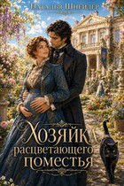 Хозяйка расцветающего поместья (Наталья Шнейдер)