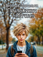 Приложение «Мечта» (Ярослав Васильев)