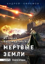 История Бессмертного-2. Мёртвые земли (Андрей Ефремов)