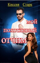 Мой похотливый отчим (Киссия Старк)