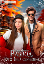 Развод. Это (не) серьёзно (Тина Джель)