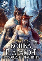 Кошка и Дракон: Новогоднее чаепитие (Шарлин Кук)
