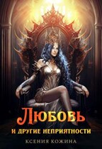 Любовь и другие неприятности (Ксения Кожина)