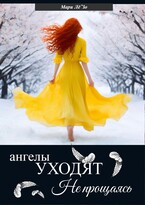 Ангелы уходят не прощаясь (Мари Лё`Зо)