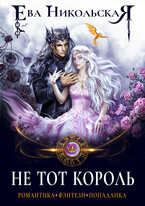 Не тот король (Ева Никольская)