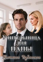 Учительница для папы (Татьяна Дубинина)