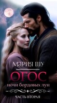 Огос. Ночи бордовых лун. Часть вторая. (Мария Шу)