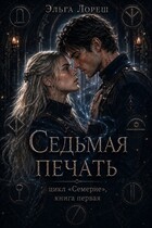 Седьмая печать (Эльга Лореш)