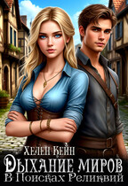 Дыхание миров. В поисках реликвий (Хелен Кейн)