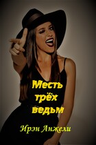 Месть трёх ведьм (Ирэн Анжели)