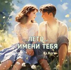 Лето имени тебя (Ксения Гуляева)