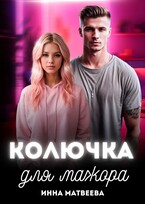 Колючка для мажора (Инна Матвеева)