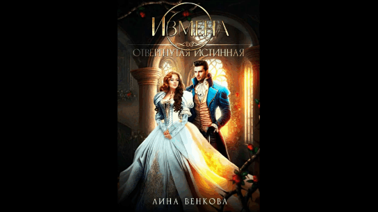 Измена. Отвергнутая истинная (Лина Венкова)