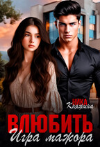 Влюбить. Игра мажора (Ника Княжина)
