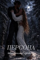 Персона. Отражение в пустоте. Том III. (Алла Богат)