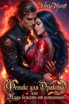 Феникс для Дракона или Куда бежать от истинного?! (Элиза Маар)