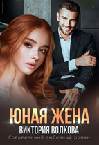 Юная жена (Виктория Волкова)