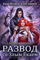 РАЗВОД со Злым Ёкаем (Хэля Хармон
                                                                                                            
                                                                                                                                                                                                                                        ,
                                                                
                                                                                                                                            Кира Иствуд)