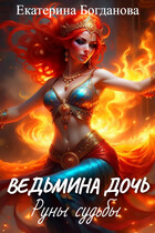 Ведьмина дочь. Руны судьбы (Екатерина Богданова)