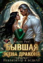 Бывшая жена дракона. Инквизитор и ведьма (Касия Рин)