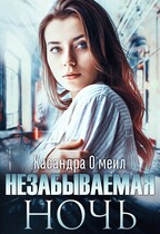 Незабываемая ночь (Касандра О’меил)