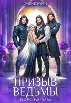 Призыв ведьмы. Бонусная глава (Эйлин Торен)