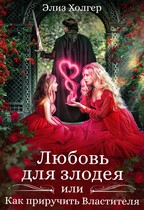 Любовь для злодея, или Как приручить Властителя (Элиз Холгер)