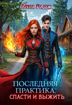 Последняя практика: спасти и выжить (Анна Радж)