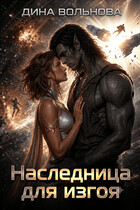 Наследница для изгоя (Дина Вольнова)