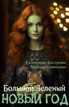 Большой зеленый Новый год (Екатерина Вострова
                                                                                                            
                                                                                                                                                                                                                                        ,
                                                                
                                                                                                                                            Татьяна Новикова)