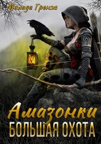 Амазонки. Большая охота (Милада Гренж)