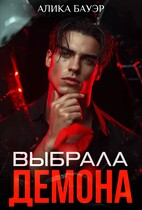 Выбрала Демона (Алика Бауэр)