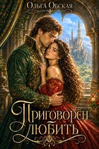 Приговорён любить, или Надежда короля Эрланда (Ольга Обская)