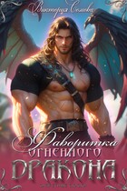 Фаворитка огненного дракона (Виктория Сомова)