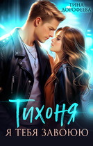 Тихоня. Я тебя завоюю (Тина Дорофеева)