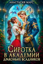 ✨Сиротка в академии драконьих всадников (Анастасия Марс)