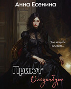 Приют Ольденбург (Анна Есенина)