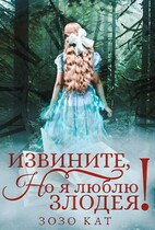 Извините, но я люблю злодея! (Зозо Кат)