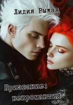 Призвание: некромантия. часть 2 (Лидия Рыжая)