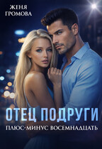 Отец подруги. Плюс-минус восемнадцать (Женя Громова)