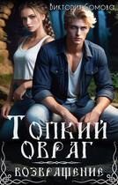 Топкий овраг. Возвращение (Виктория Сомова)