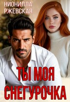 Ты моя Снегурочка (Нионилла Ржевская)