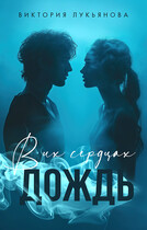 В их сердцах дождь (Виктория Лукьянова)